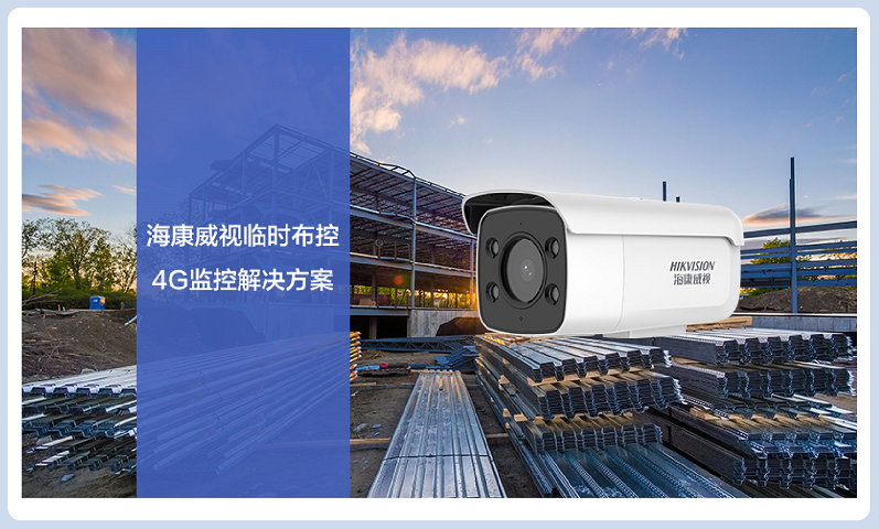 ?？低暸R時(shí)布控4G監(jiān)控